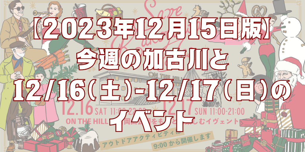 【2023年12月15日版】 今週の加古川と 12/16（土）-12/17（日）の イベント