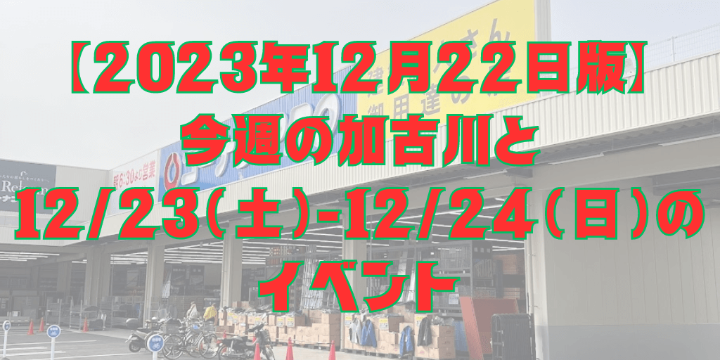 【2023年12月22日版】 今週の加古川と 12/23（土）-12/24（日）の イベント