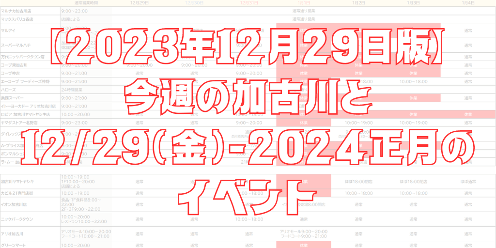 【2023年12月29日版】 今週の加古川と 12/29（金）-2024正月の イベント