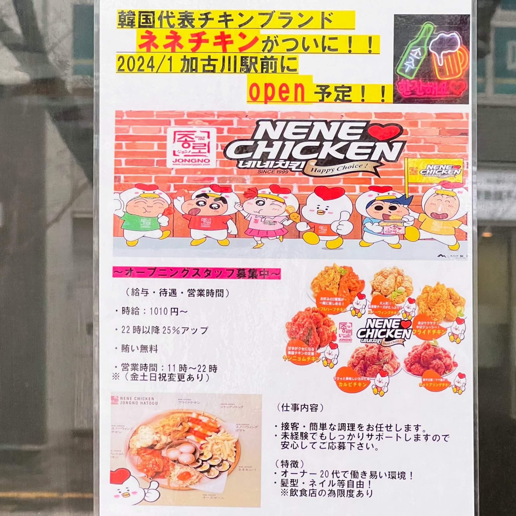 ネネチキン加古川駅前店のオープン告知とオープニングスタッフ募集のお知らせ