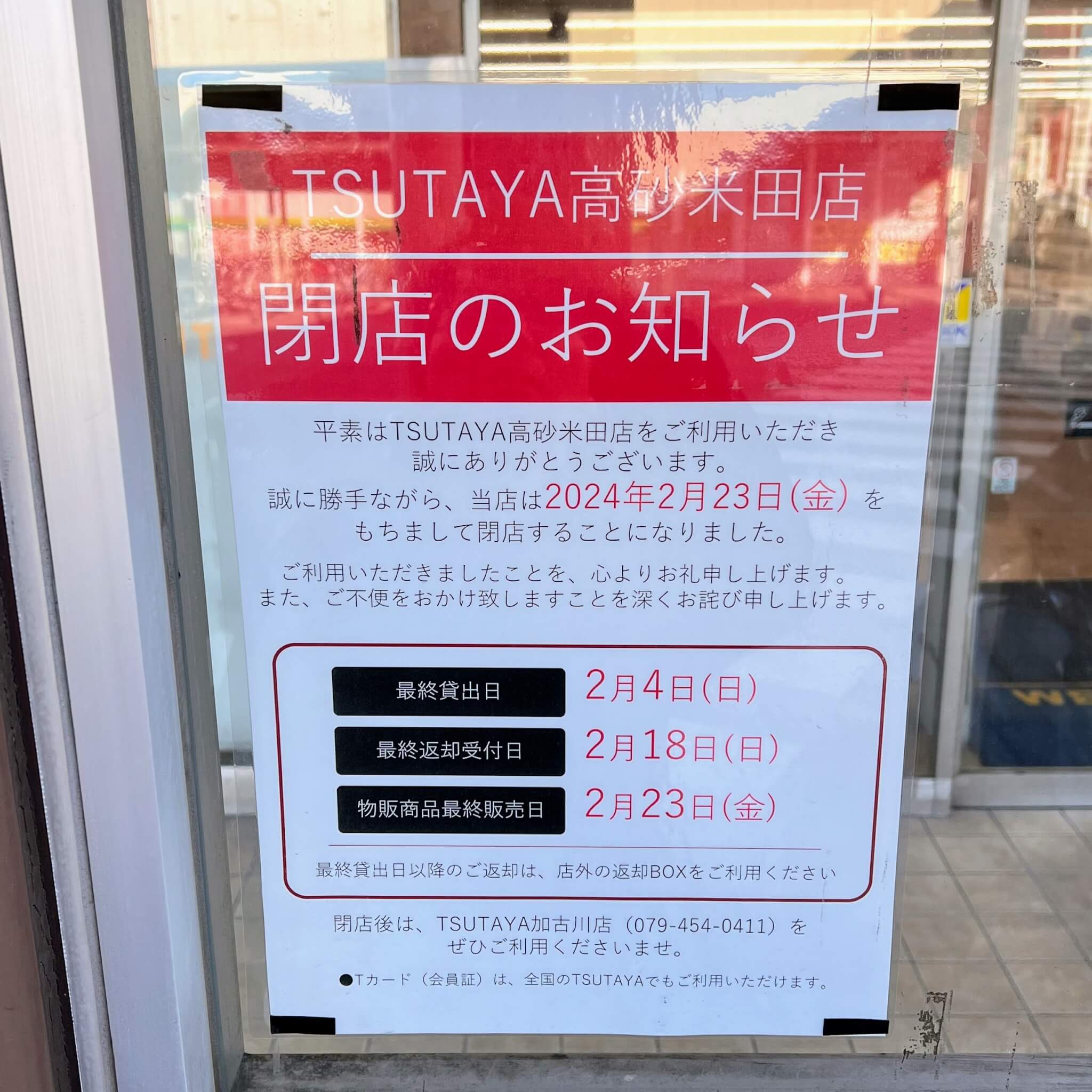 TSUTAYA高砂米田店閉店のお知らせ
