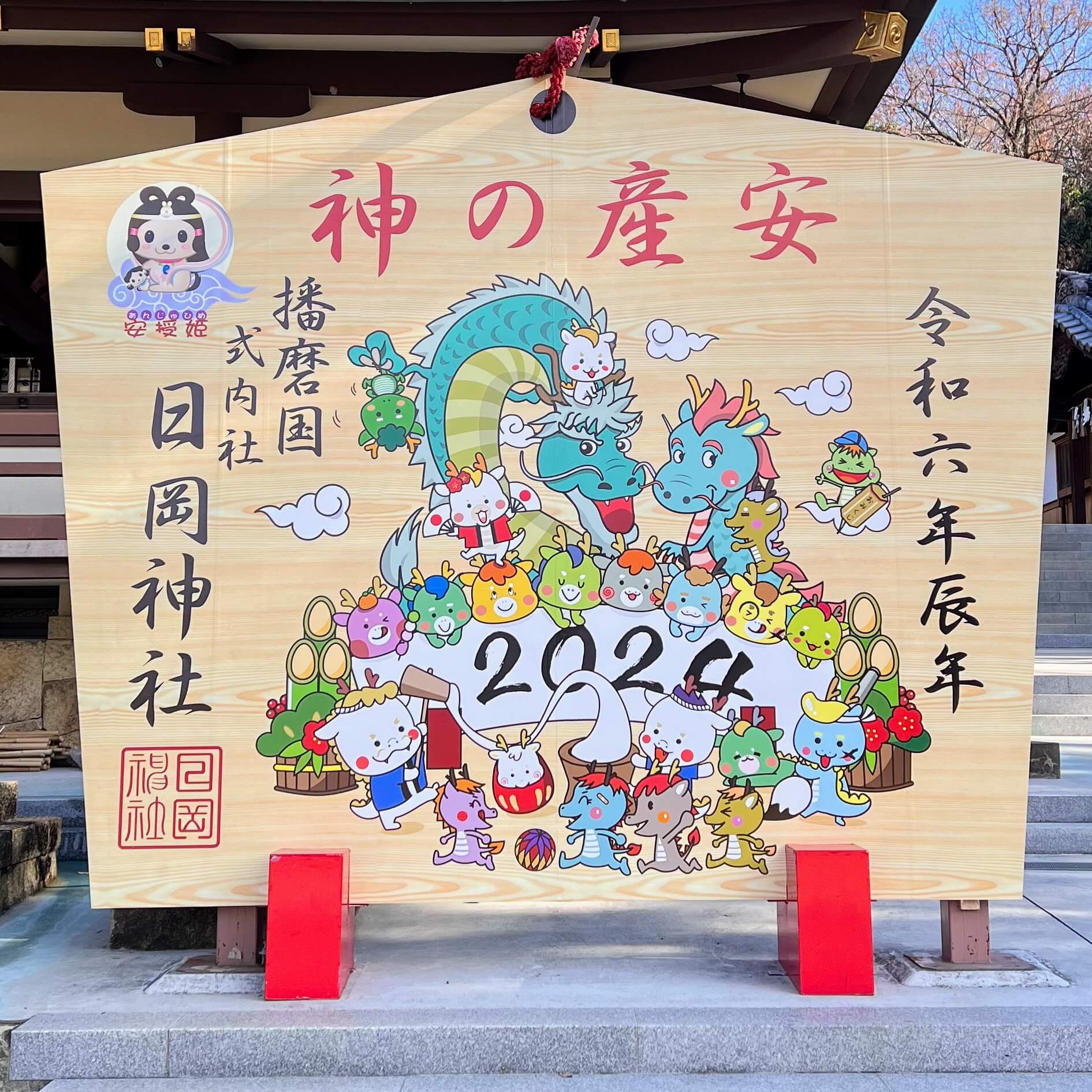 日岡神社の2024年令和六年の辰年の巨大絵馬をアップで