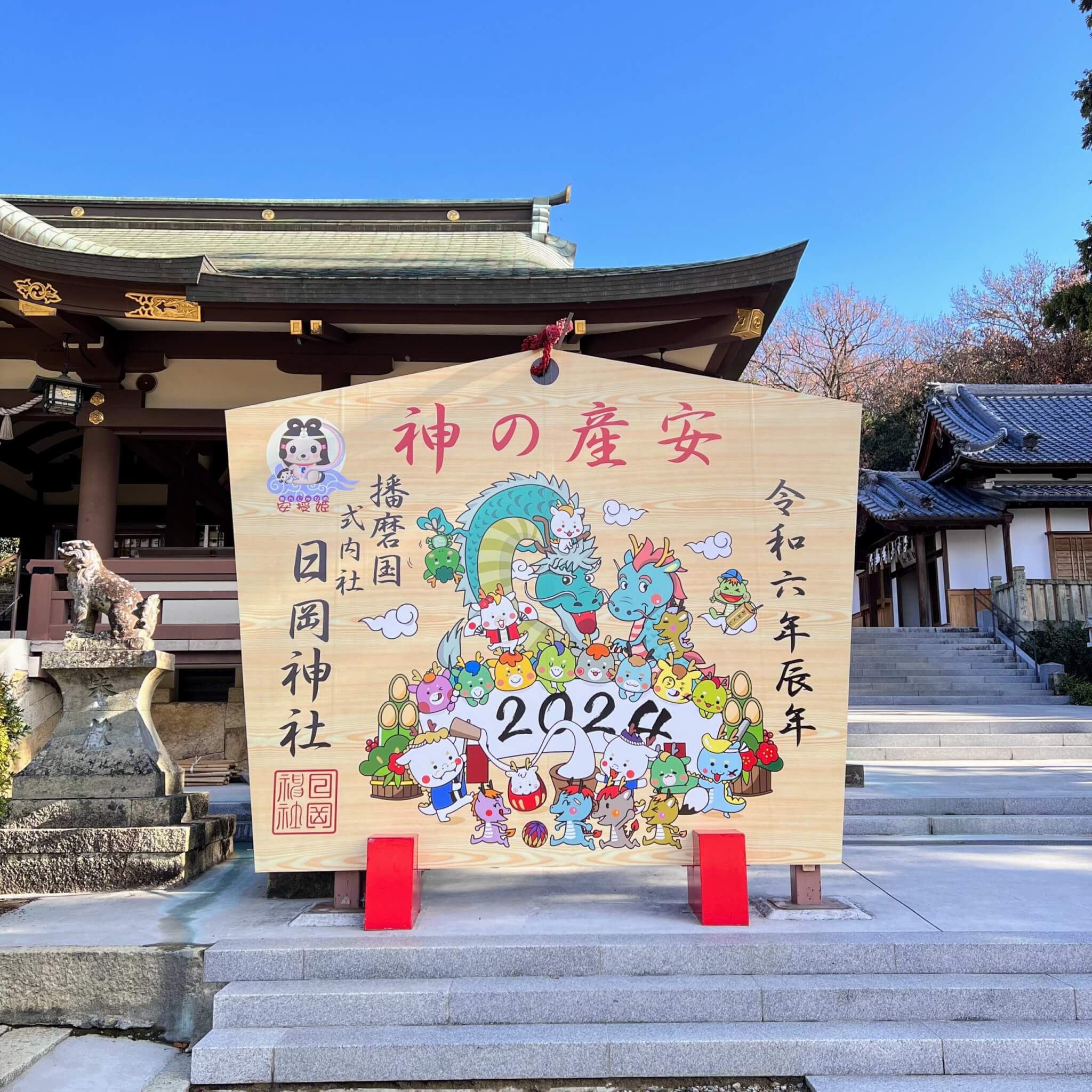 日岡神社の2024年令和六年の辰年の絵馬