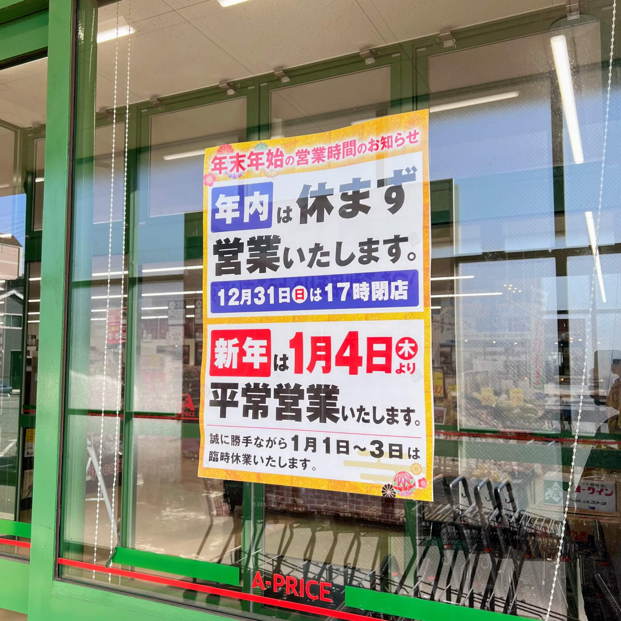 A-プライス加古川別府店の年末年始の営業時間のお知らせ