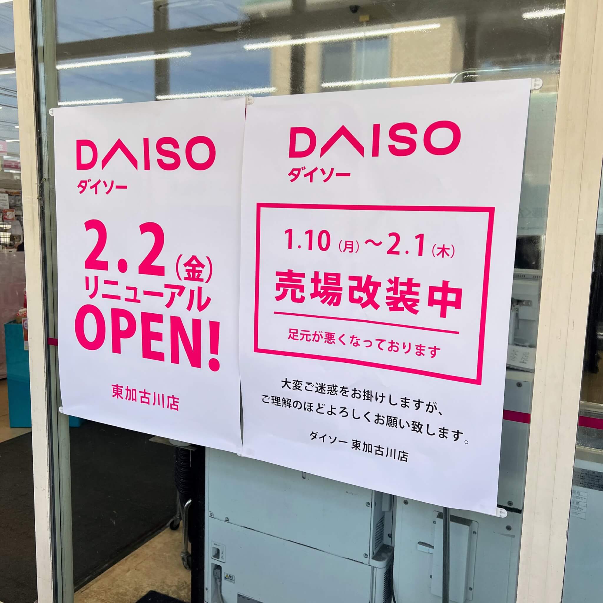 ダイソー東加古川店のリニューアル予告