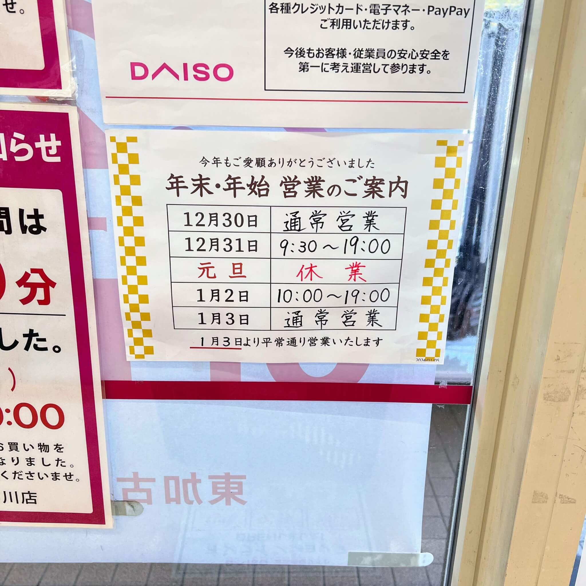 ダイソー東加古川店の年末年始休業情報