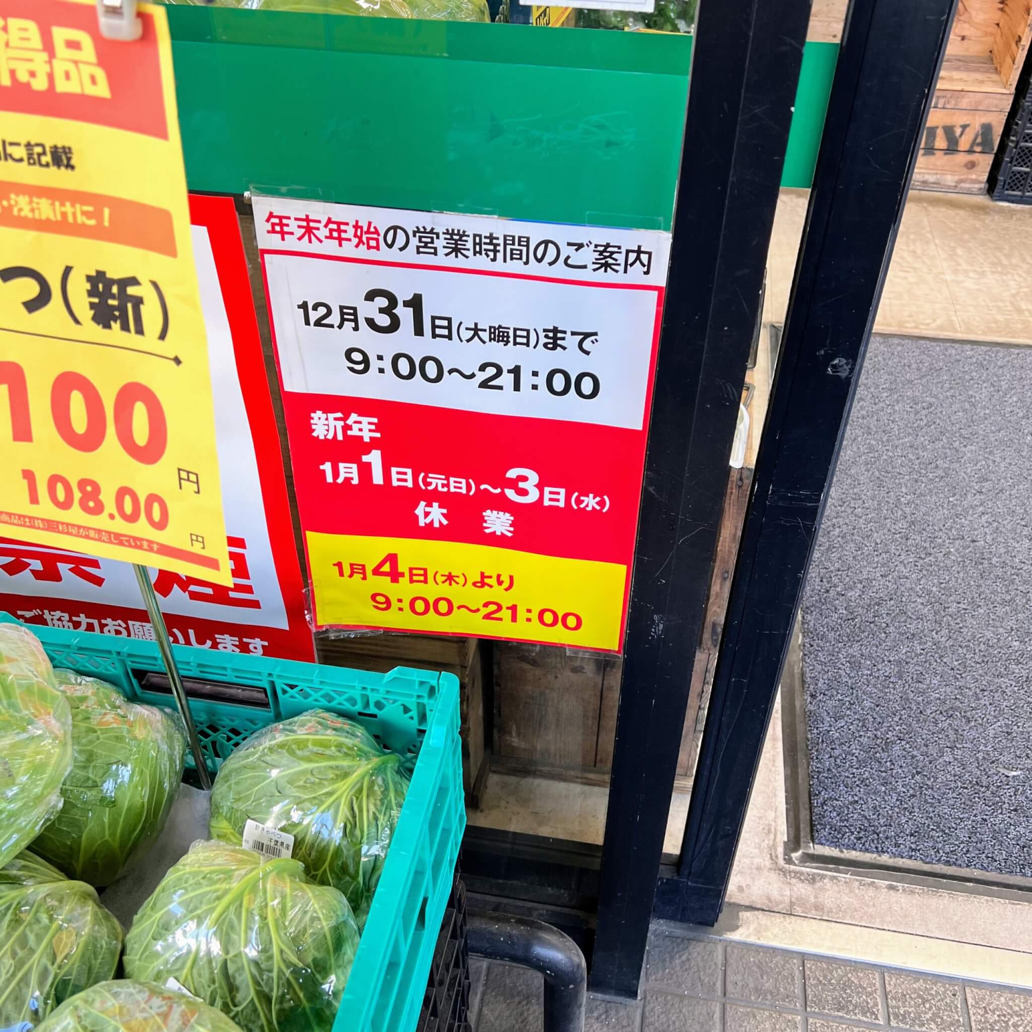 業務スーパー東加古川店の年末年始の営業時間の案内