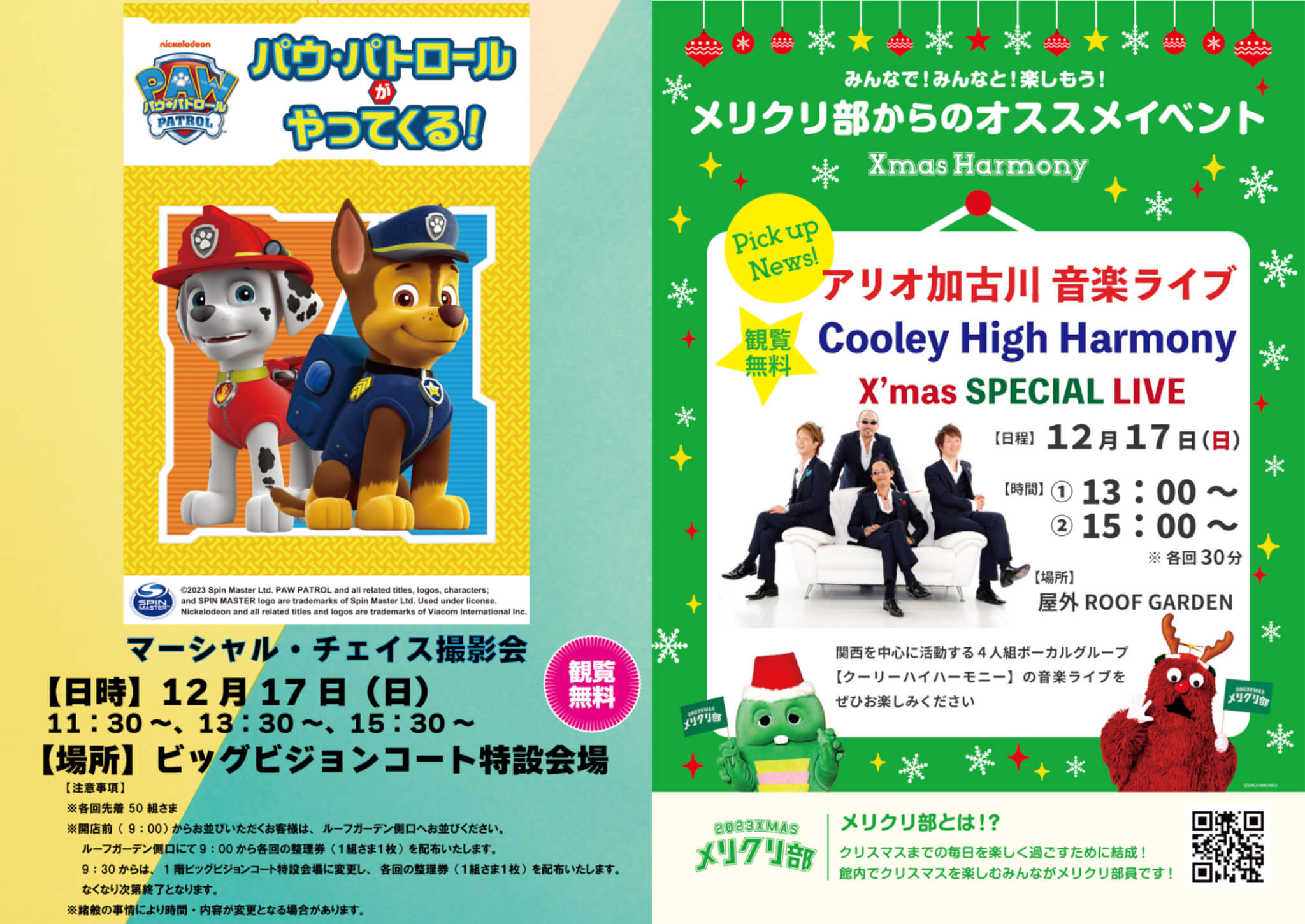 2023年12月17日アリオ加古川イベント情報