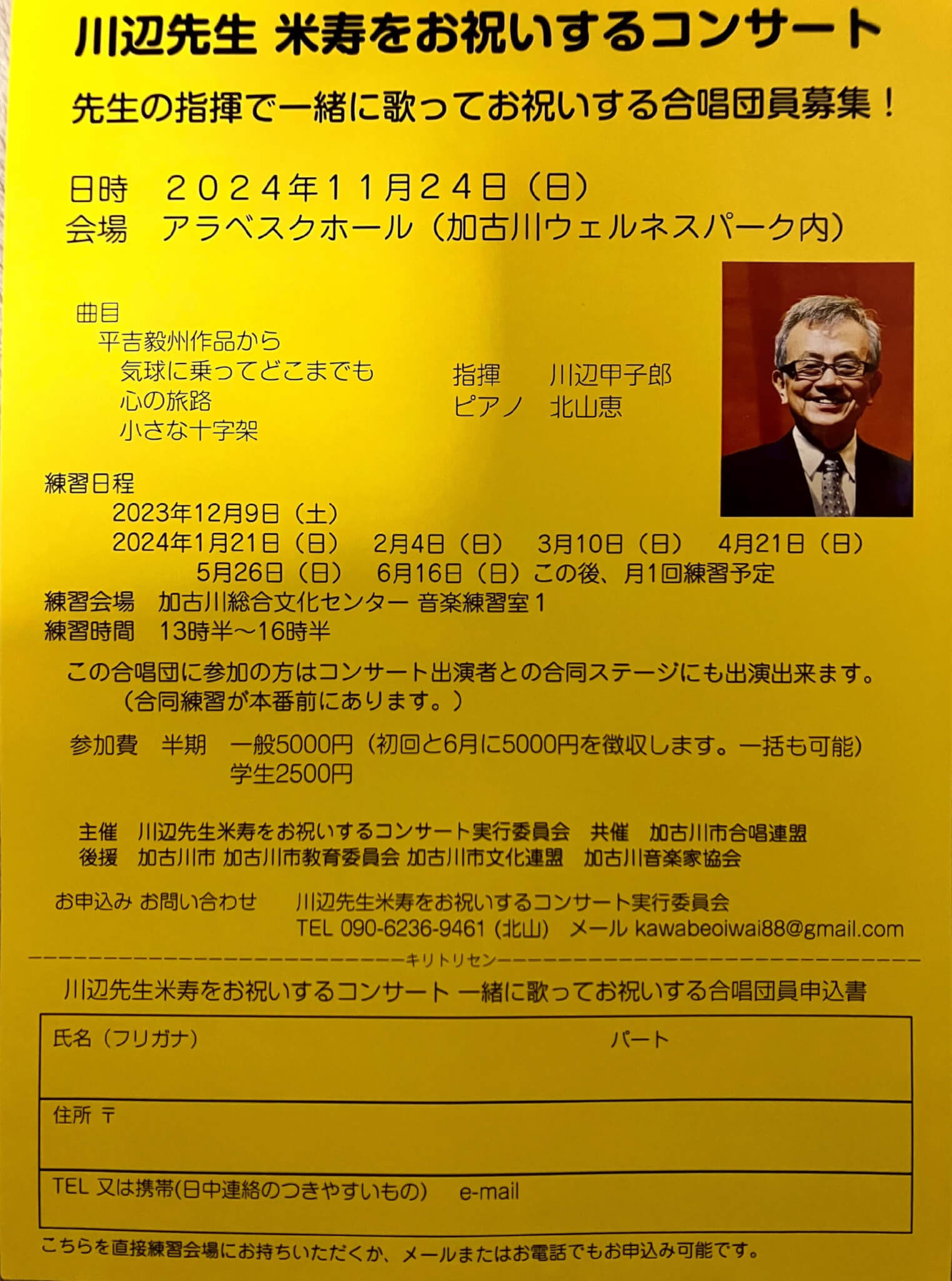 川辺先生 米寿をお祝いするコンサート合唱団員募集チラシ