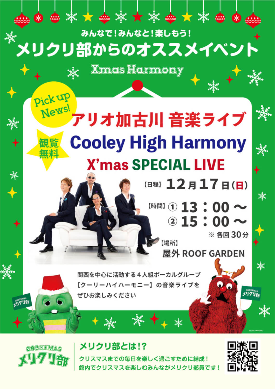 アリオ加古川音楽祭り【Cooley High Harmony】Xmas SPECIAL LIVEチラシ