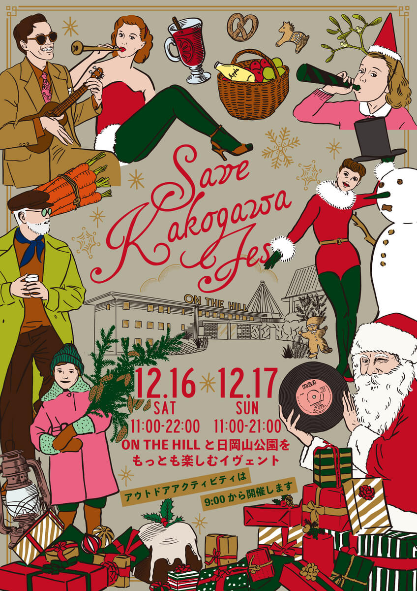 12/16（土）12/17（日）SAVE KAKOGAWA FES in 日岡山公園チラシ表