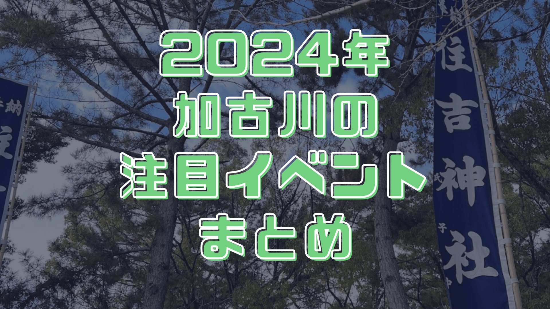 2024年 加古川の 注目イベント まとめ