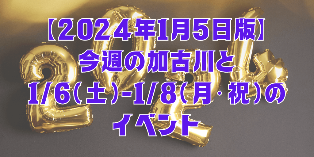 【2024年1月5日版】 今週の加古川と 1/6（土）-1/8（月・祝）の イベント