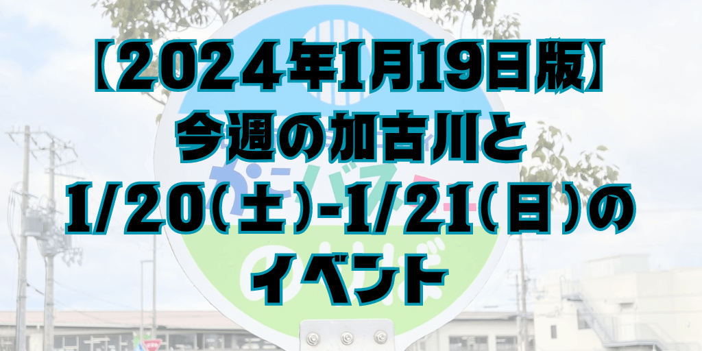【2024年1月19日版】 今週の加古川と 1/20（土）-1/21（日）の イベント