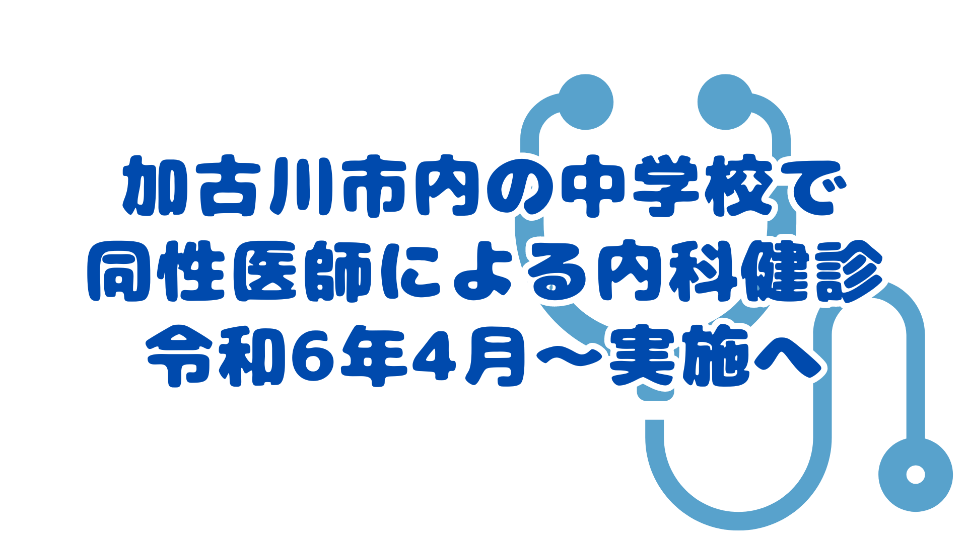 加古川市内の中学校で 同性医師による内科健診 令和6年4月～実施へ