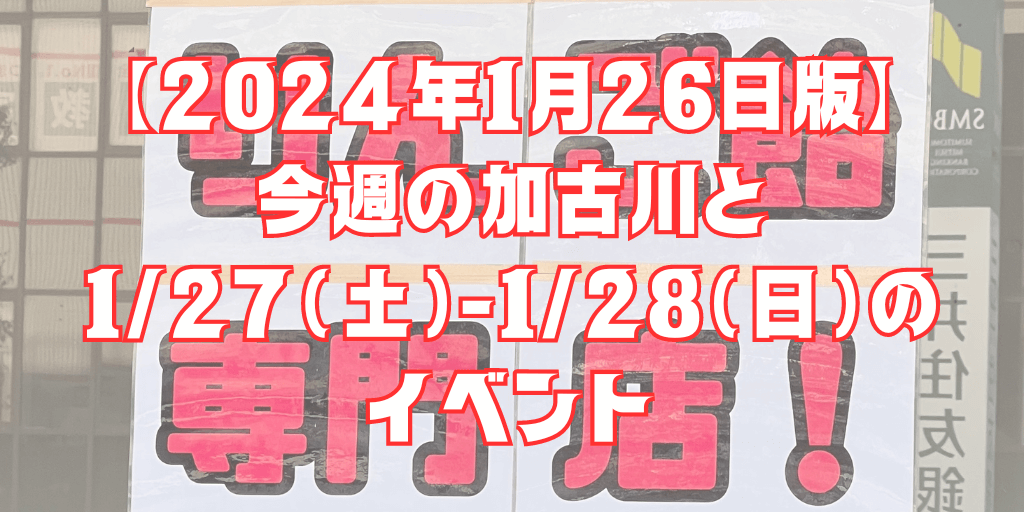 【2024年1月26日版】 今週の加古川と 1/27（土）-1/28（日）の イベント