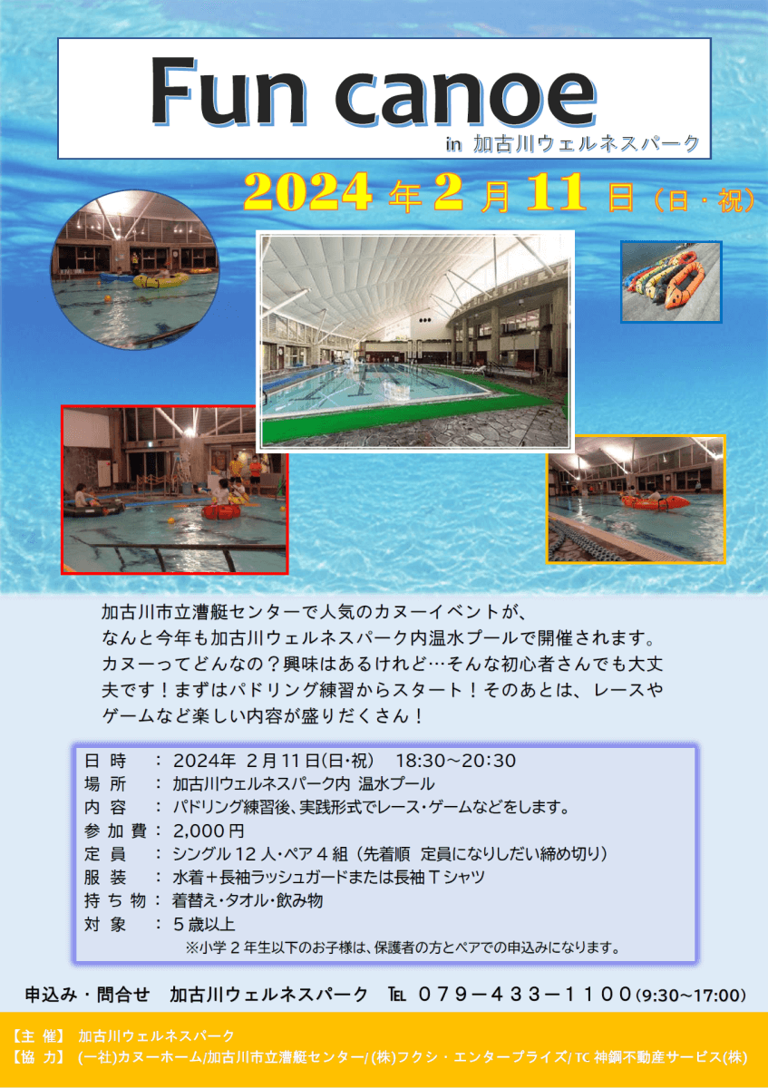 ファンカヌー2024年2月11日加古川ウェルネスパーク内温水プールにて開催