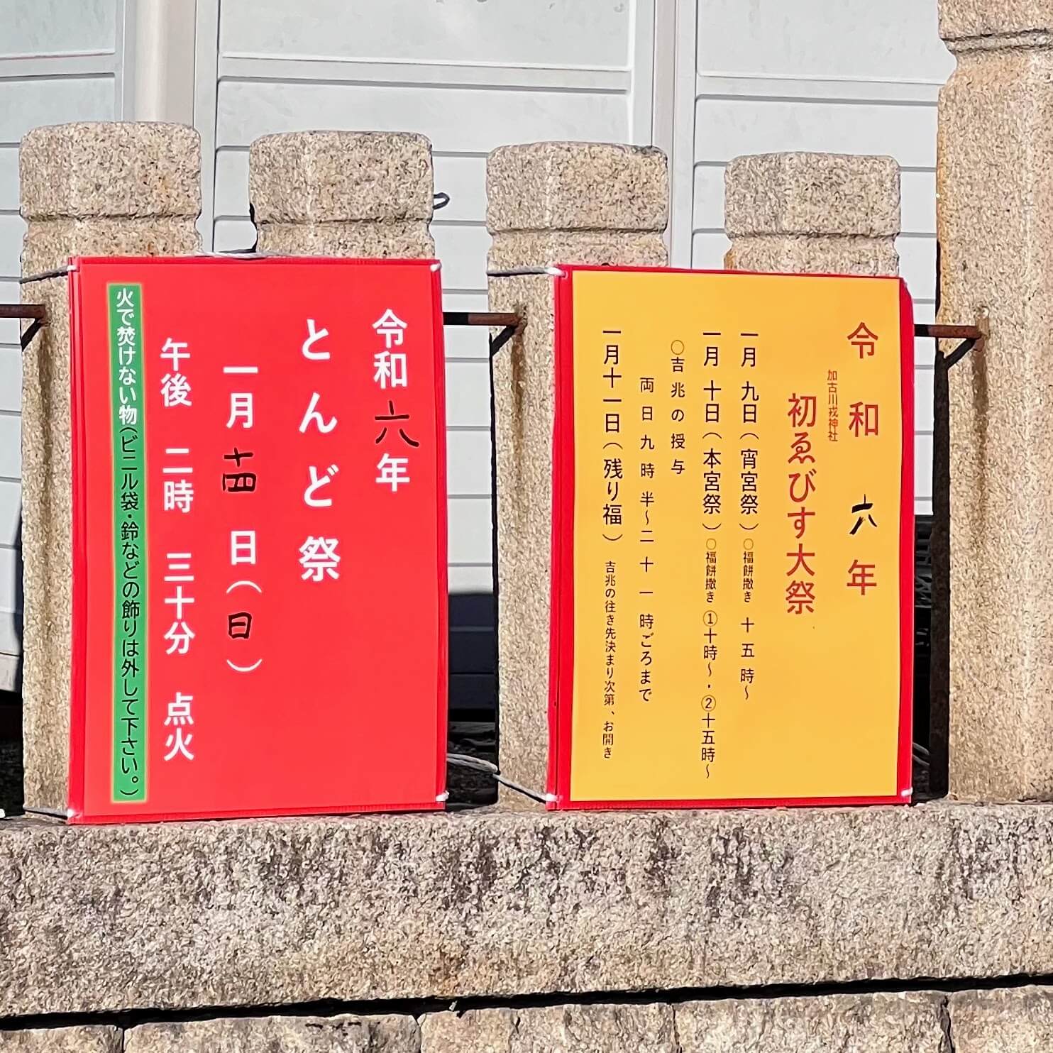 粟津天満神社の外に貼られた令和6年えべっさんのお知らせ