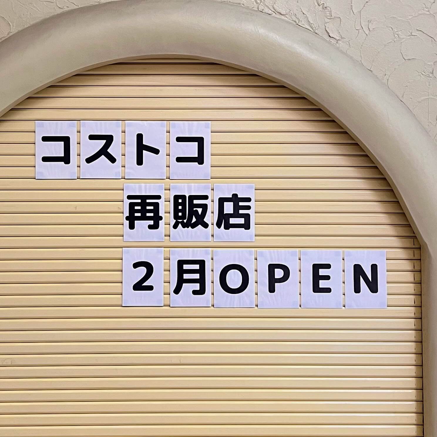 加古川市のじけまち商店街にできるコストコ再販店の2月オープンの告知