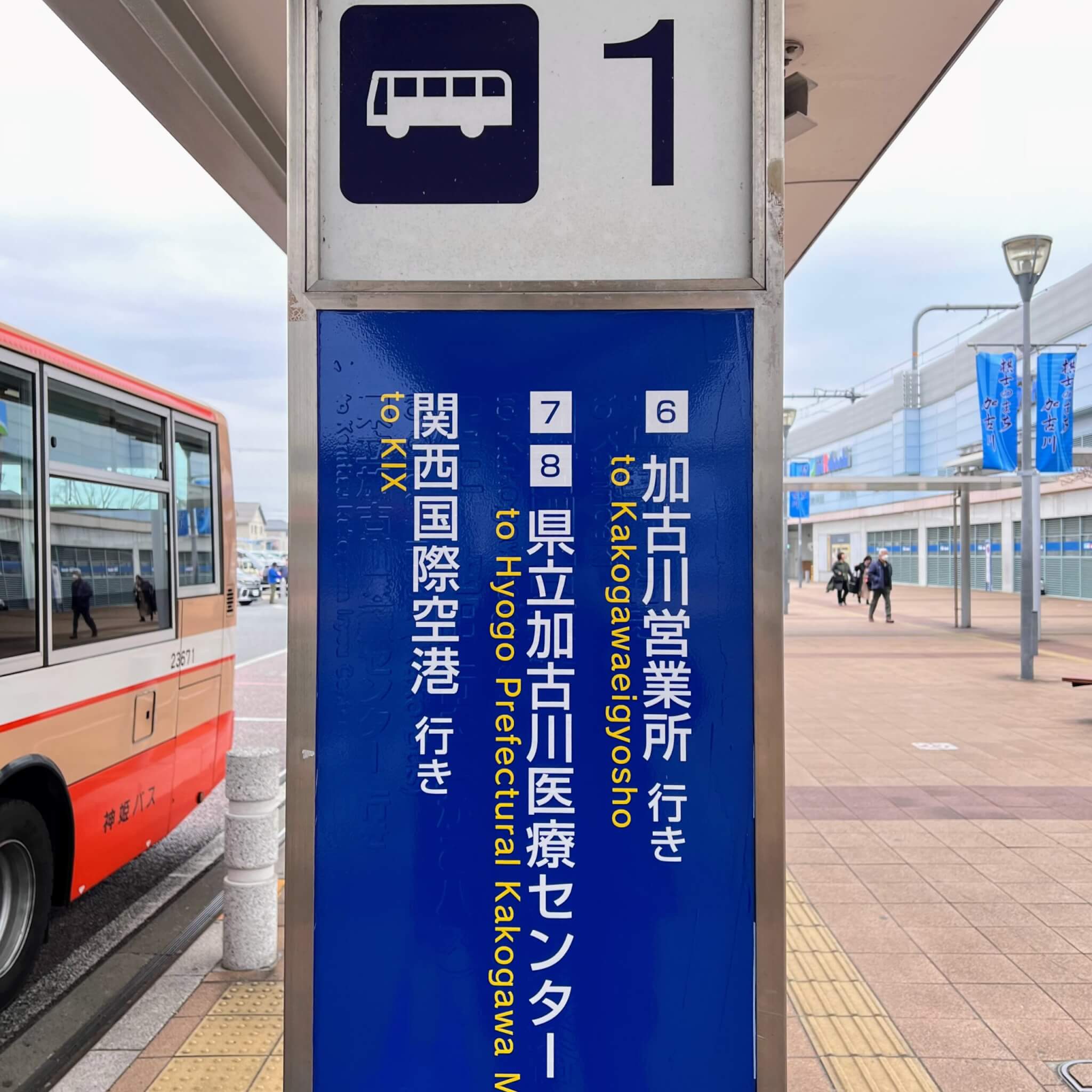 加古川駅北口の関西国際空港行きリムジンバスの発着場所の1番のりば