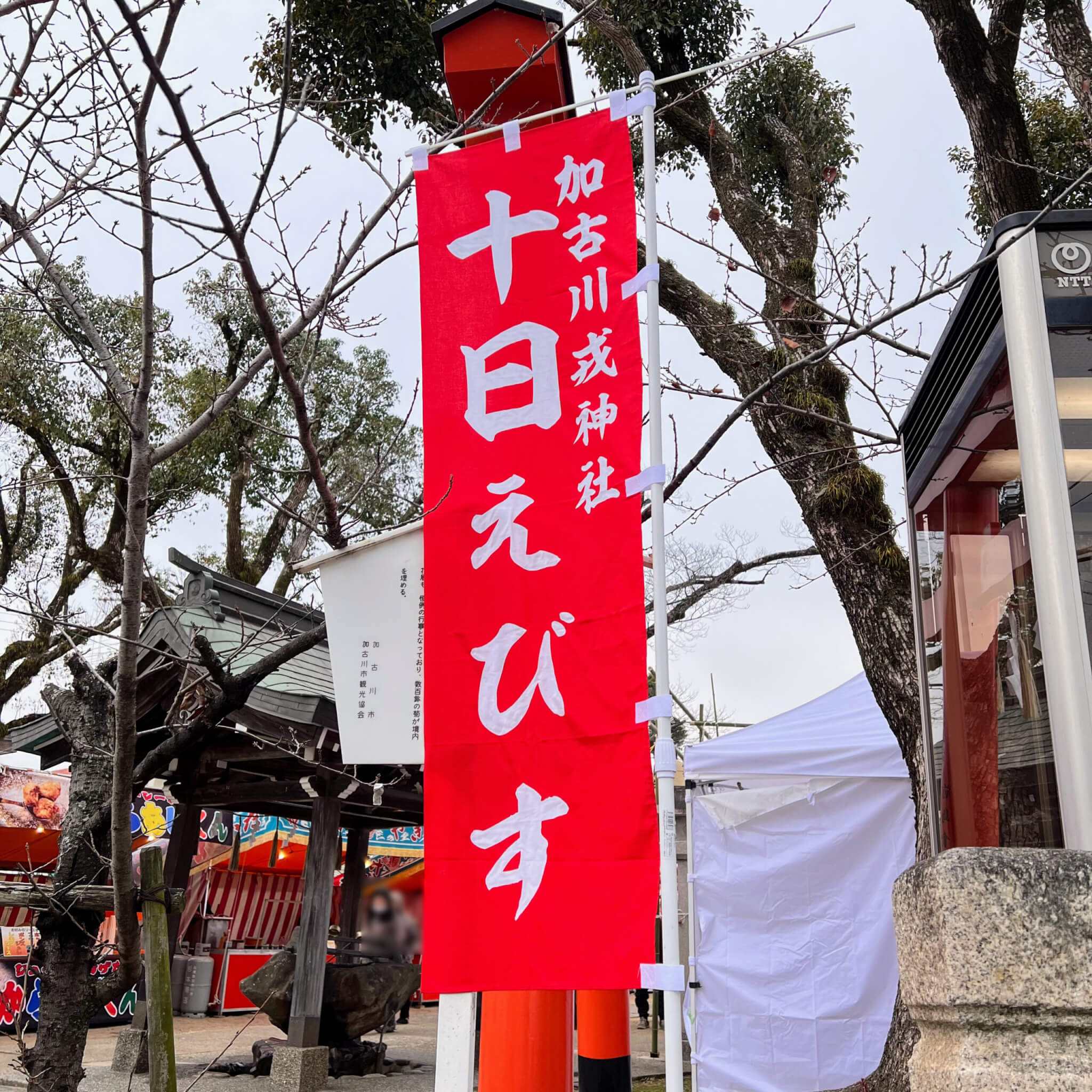 加古川戎神社の十日えびすののぼり