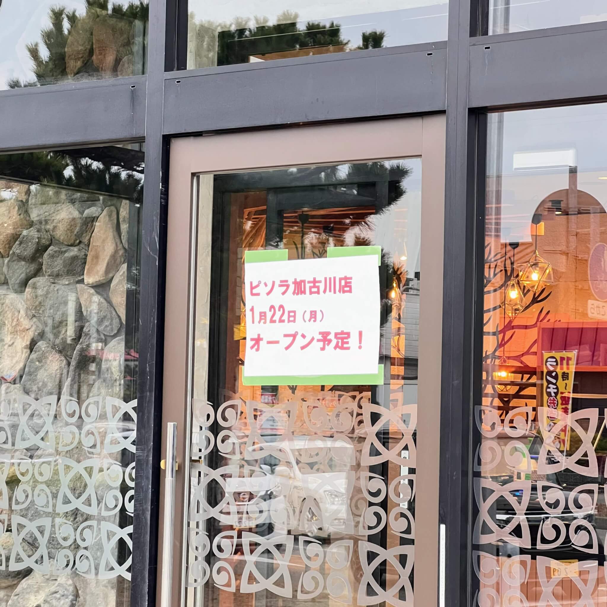 ピソラ加古川店1月22日（月）オープン予定！のお知らせ。