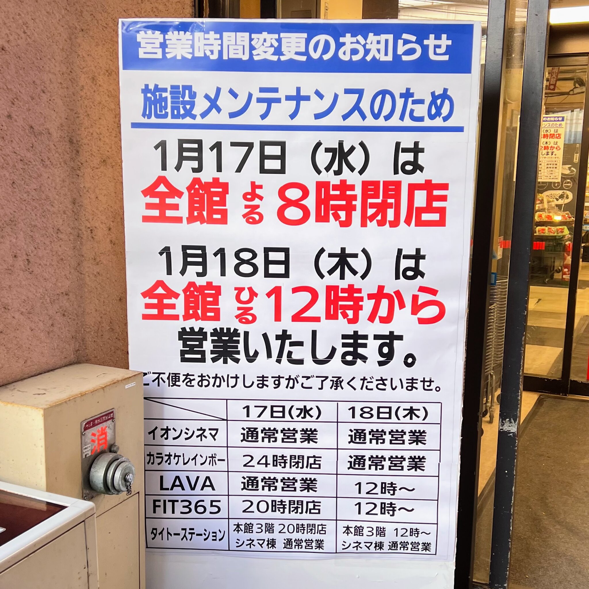 イオン加古川店の施設メンテナンスのため営業時間変更のお知らせ