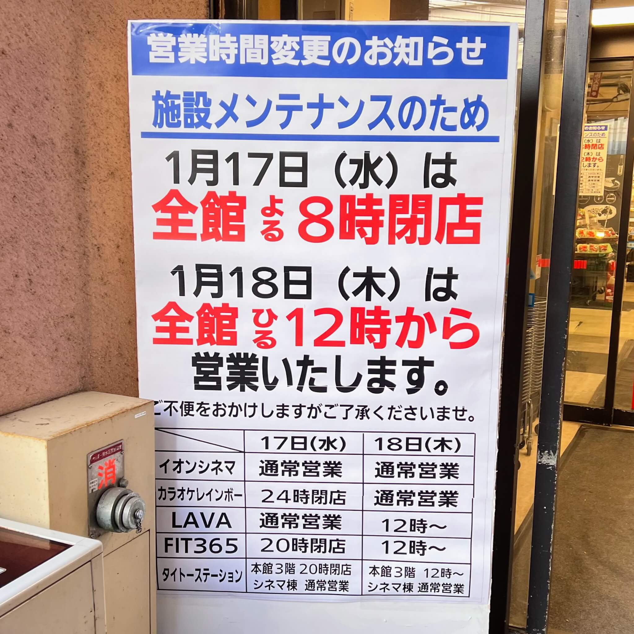 イオン加古川店の施設メンテナンスに伴う営業時間変更のお知らせ