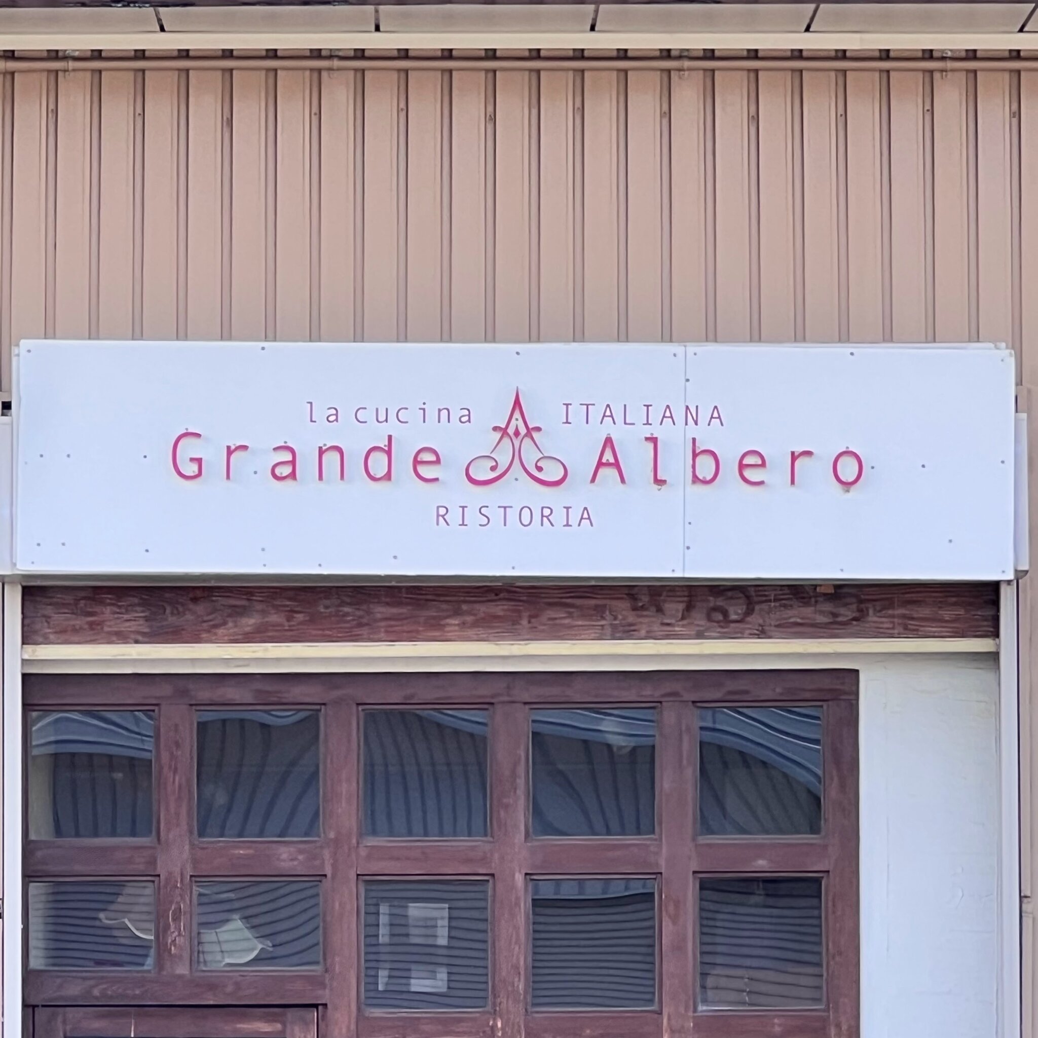 閉店したグランデアルベロの看板