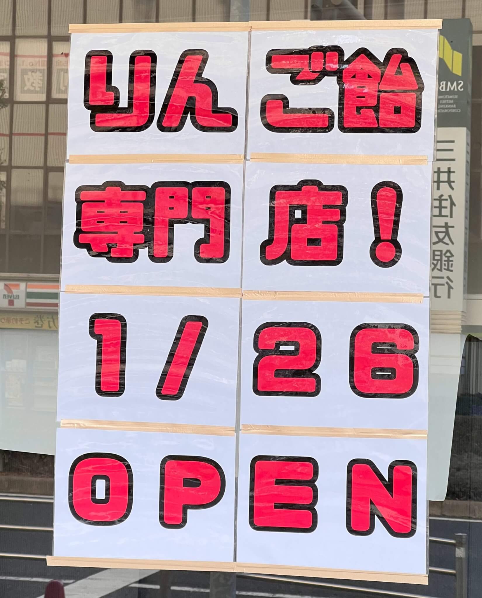 リンゴ飴専門店！1/26OPEN。2024年1月24日撮影