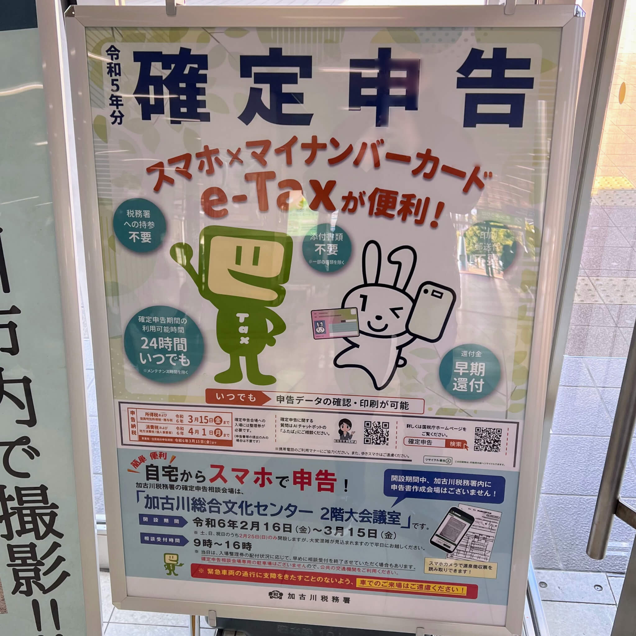 加古川駅構内の令和5年分確定申告のお知らせ