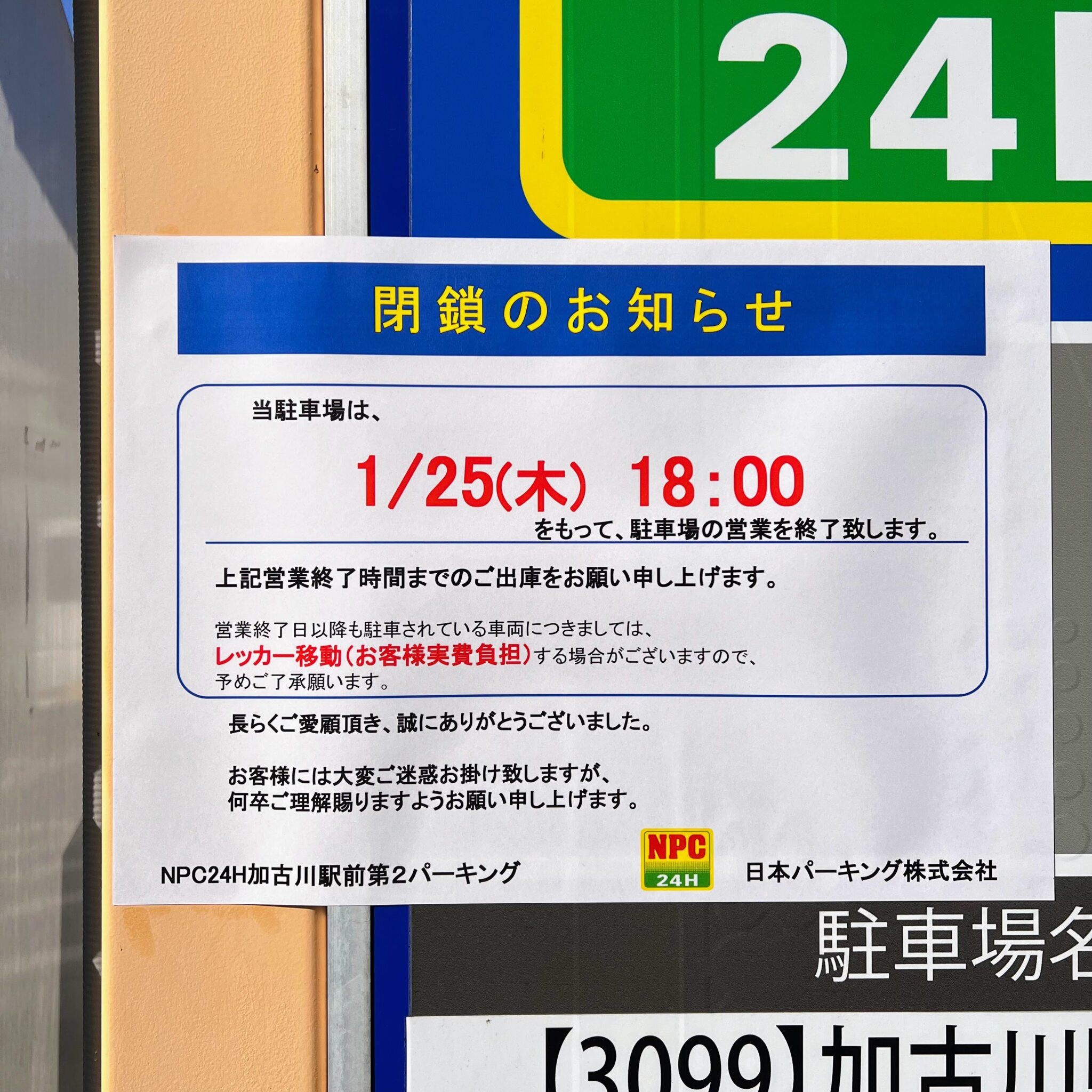 NPC24H加古川駅前第2パーキング閉鎖のお知らせ
