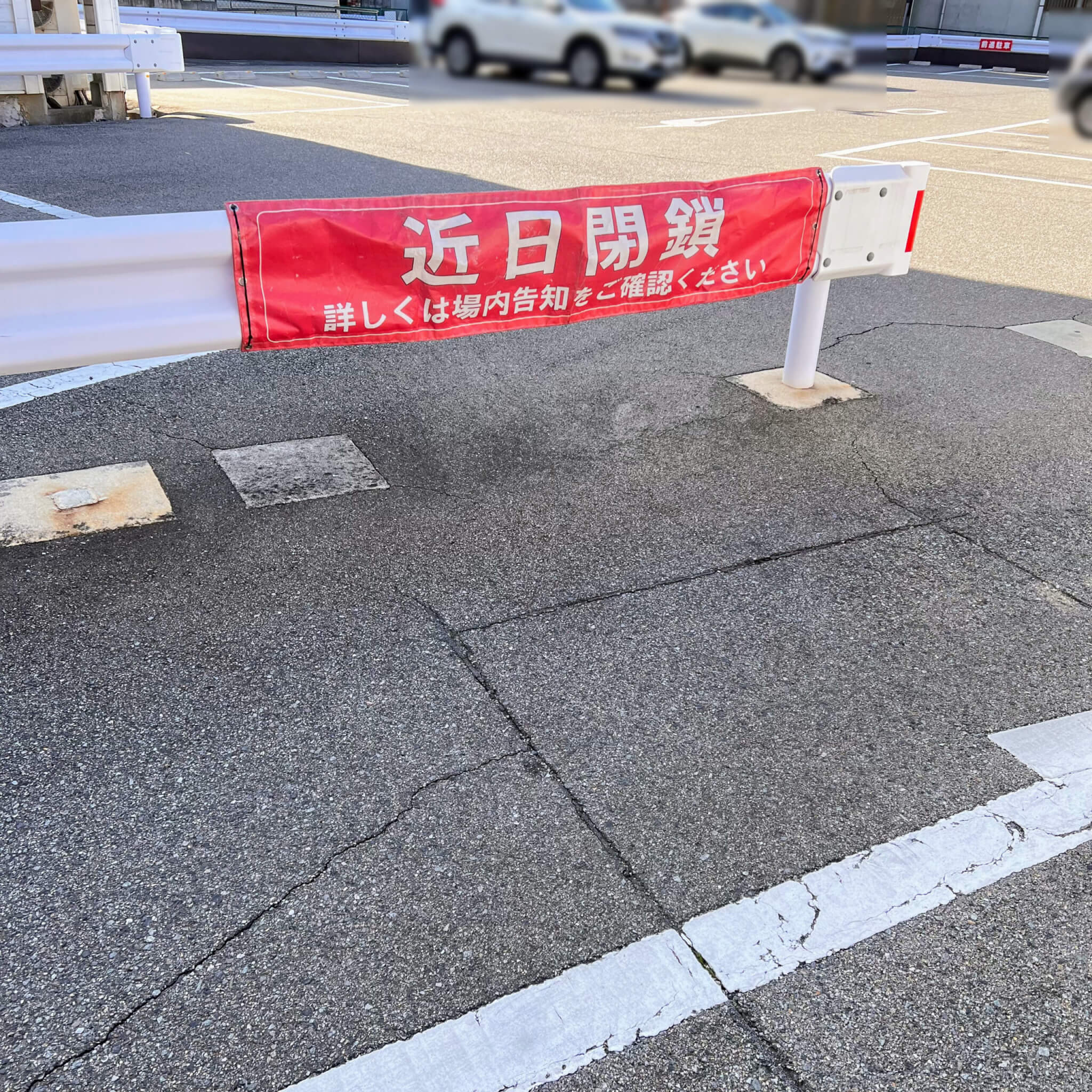 NPC24H加古川駅前第2パーキング入口の近日閉鎖のお知らせ