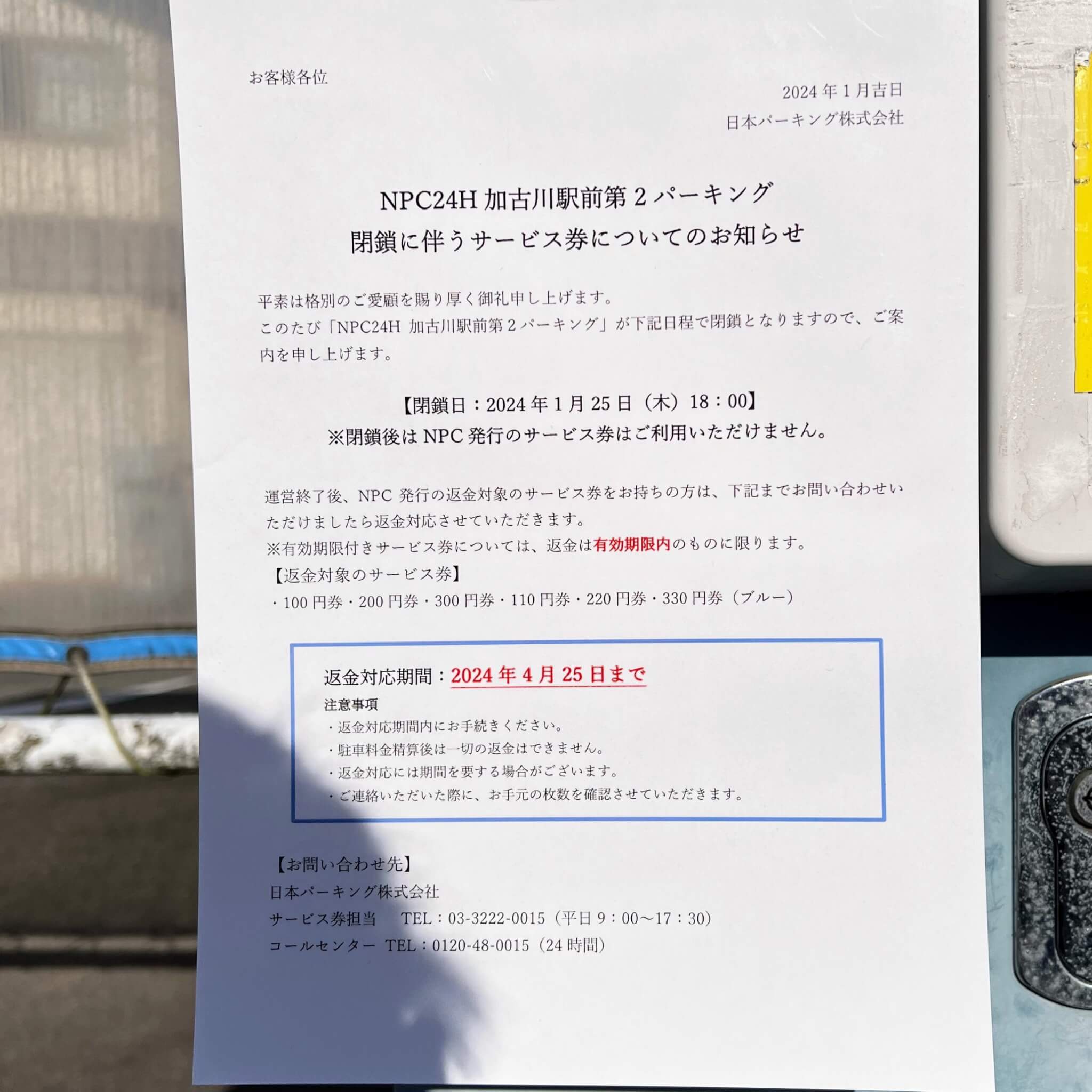 NPC24H加古川駅前第2パーキング閉鎖に伴うサービス券についてのお知らせ