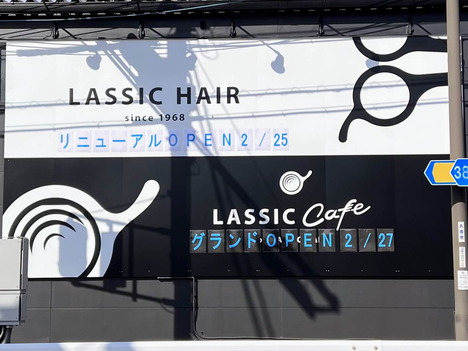 LASSIC CafeオープンとLASSIC HAIR加古川店リニューアルの書かれた看板