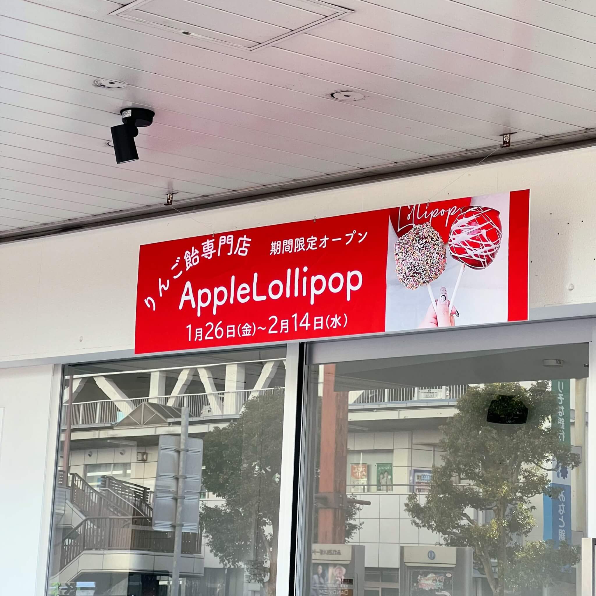 AppleLollipopの看板