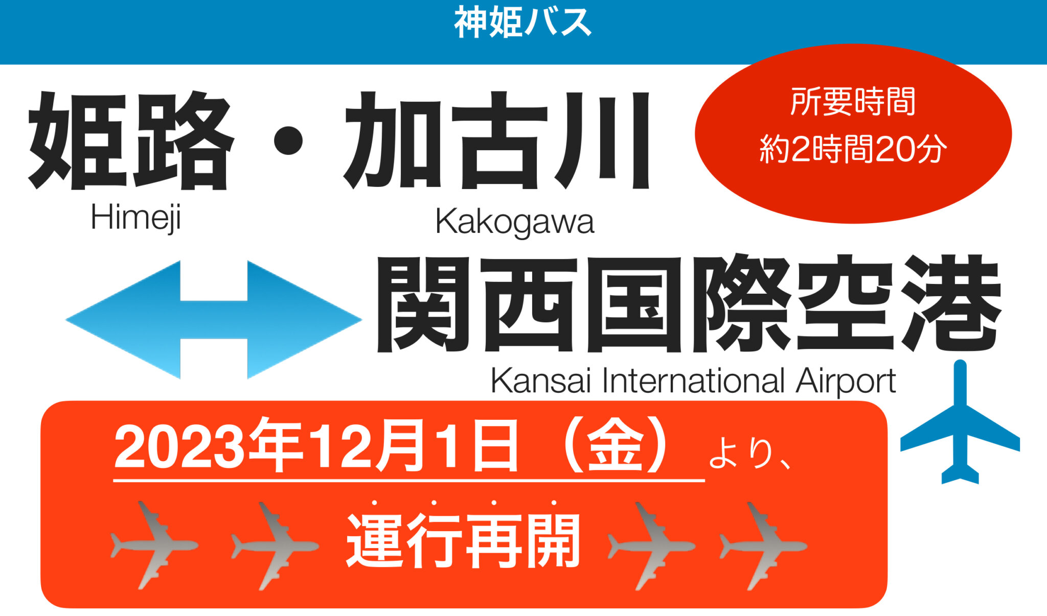 姫路・加古川-関西国際空港神姫バスの空港リムジンバス運行再開2023年12月1日より