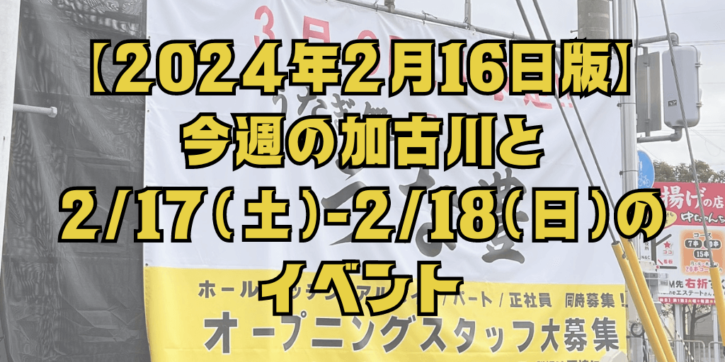 【2024年2月16日版】 今週の加古川と 2/17（土）-2/18（日）の イベント