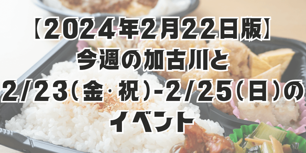 【2024年2月22日版】 今週の加古川と 2/23（金・祝）-2/25（日）の イベント