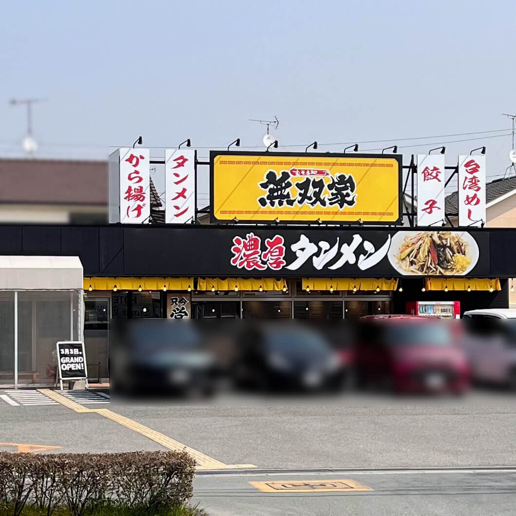 濃厚タンメン無双家加古川店店舗外観。2023年3月8日撮影