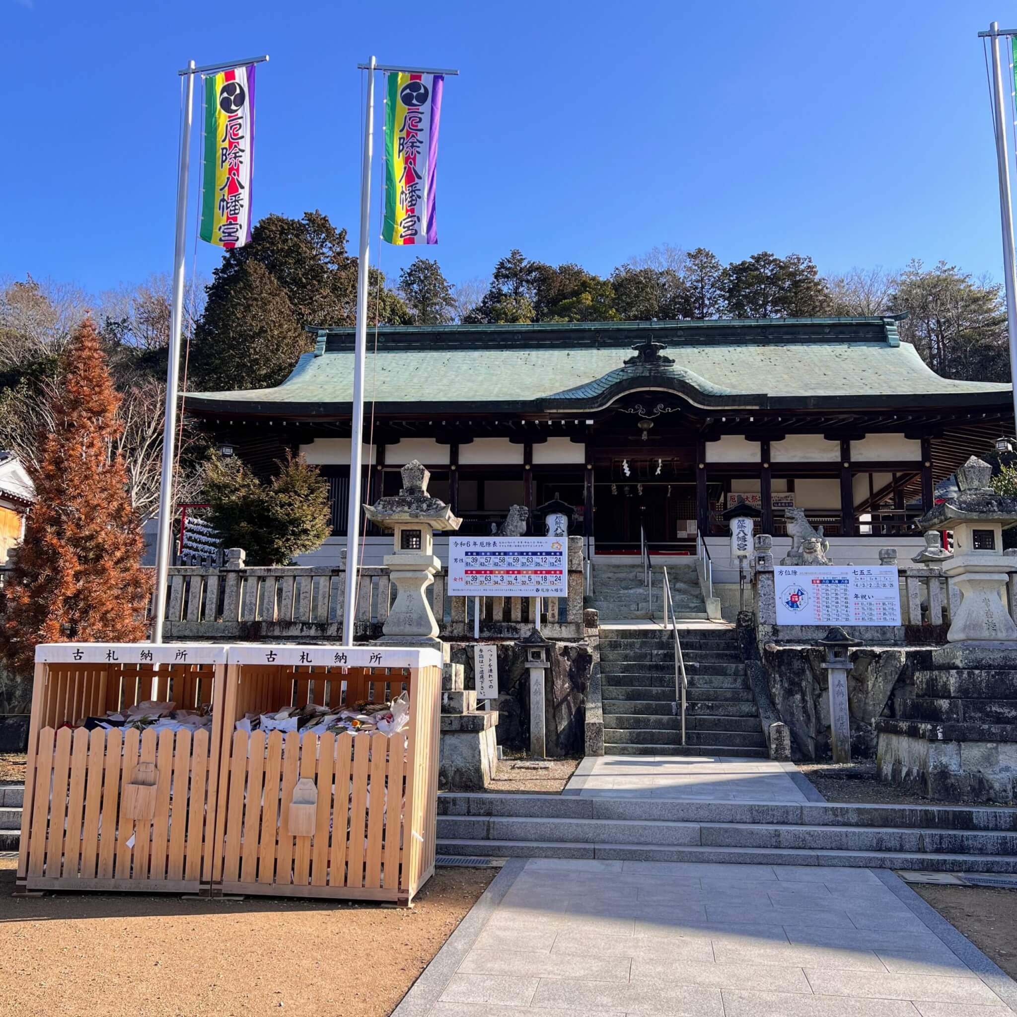 八幡神社の古札納所
