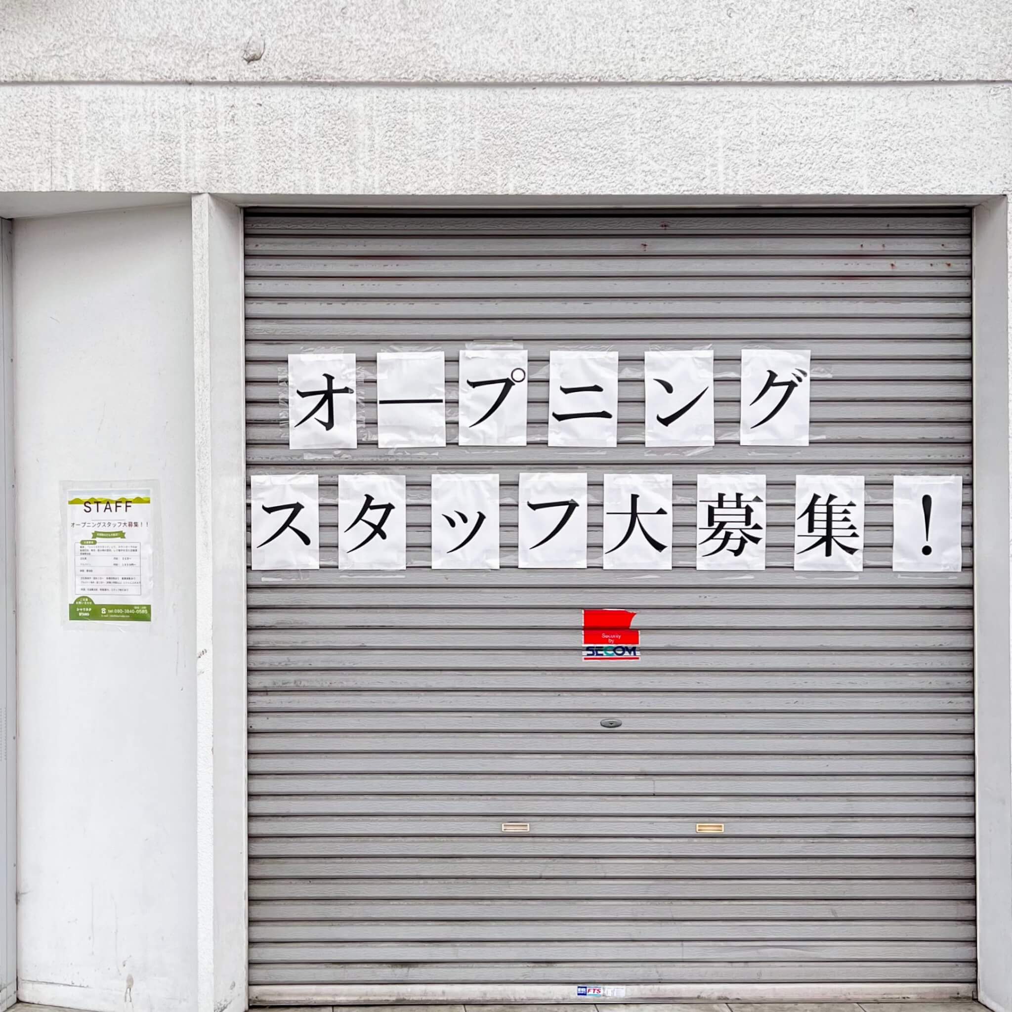 シャリネタスタンドオープニングスタッフ募集