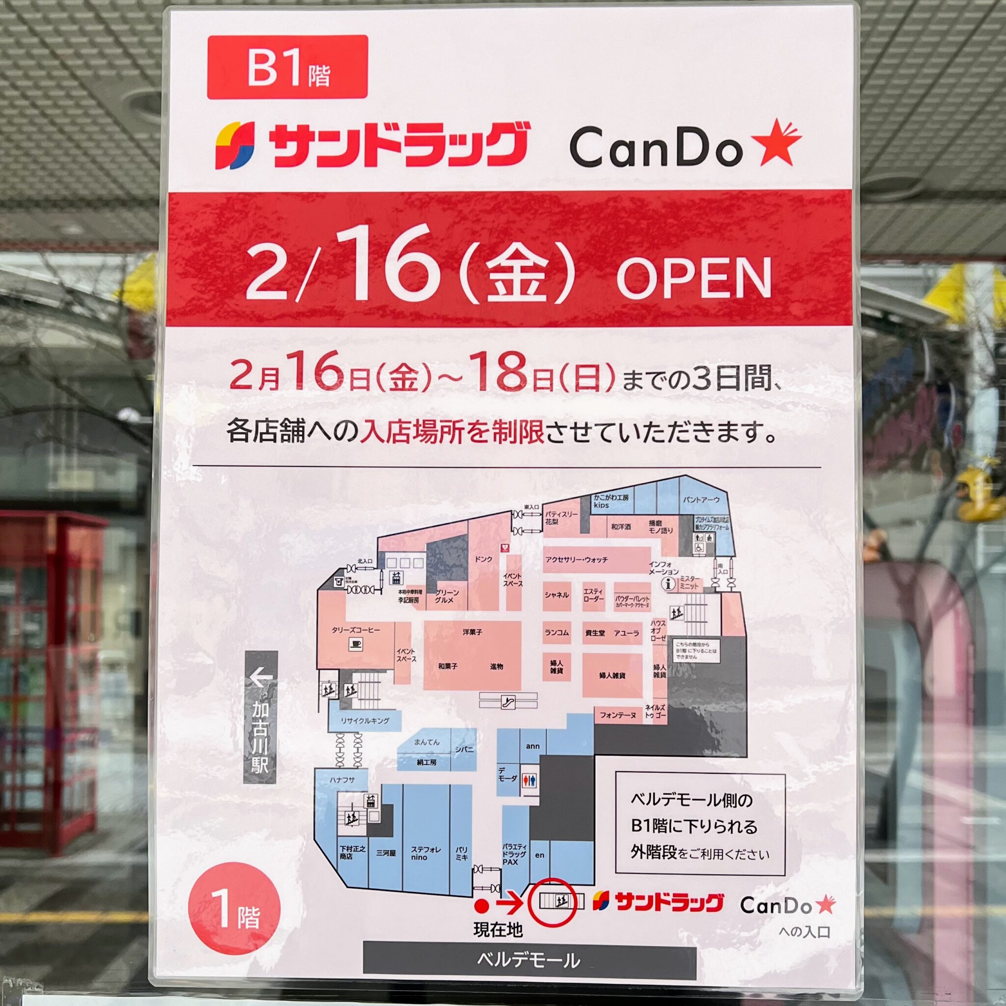 加古川ヤマトヤシキのサンドラッグとキャンドゥの2/16オープンと入店制限のお知らせ