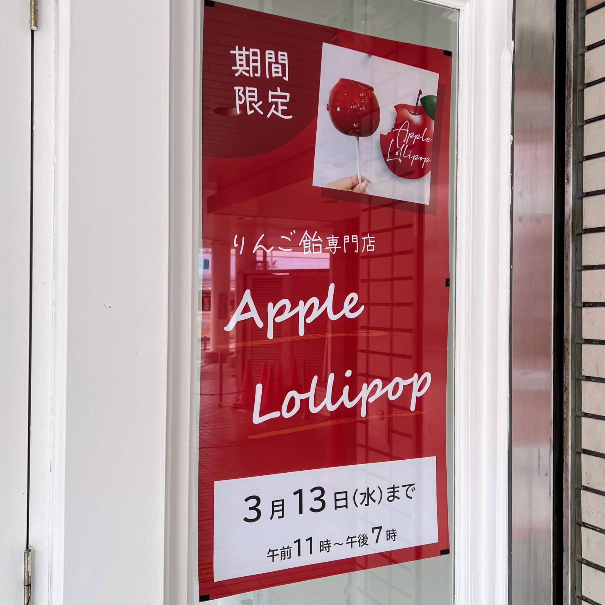 りんご飴専門店AppleLollipopは3月13日（水）まで
午前11時～午後7時