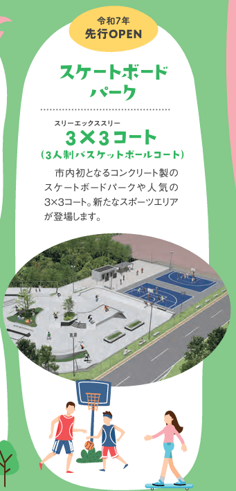 広報かこがわ令和6年3月号掲載の日岡山公園再整備でできるスケートボードパーク、3x3（スリーエックススリー）コートの紹介と令和7年先行OPENのお知らせ