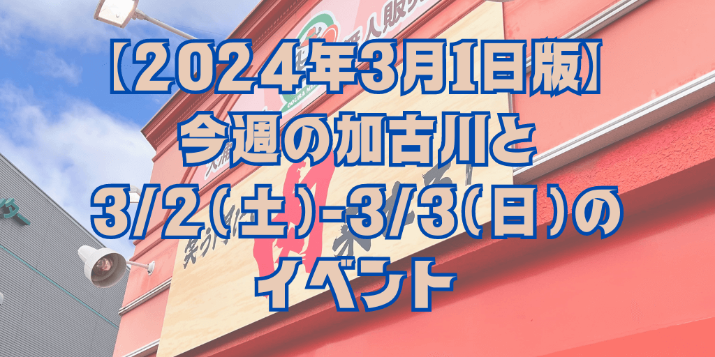 【2024年3月1日版】 今週の加古川と 3/2（土）-3/3（日）の イベント
