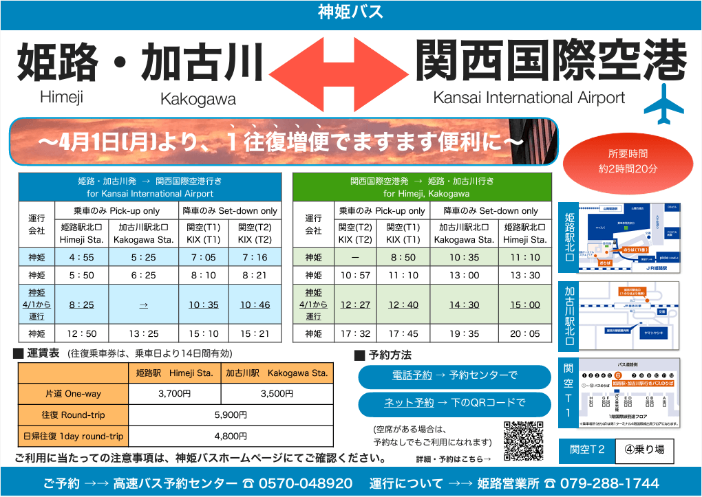 2024年3月1日から運賃値上げ、4月1日から1往復増便する姫路・加古川-関西国際空港のリムジンバスの時刻表と運賃表