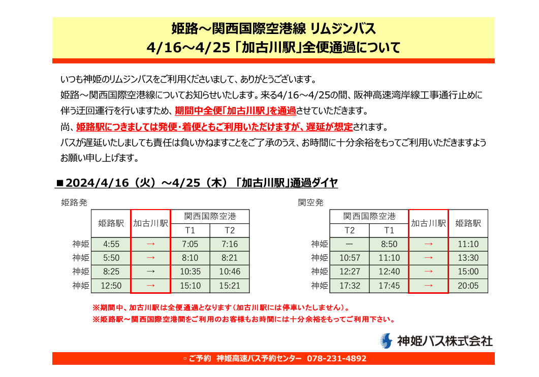 2024年4月16日から4月25日までの期間、関西国際空港のリムジンバスが加古川駅を全便通過するお知らせ