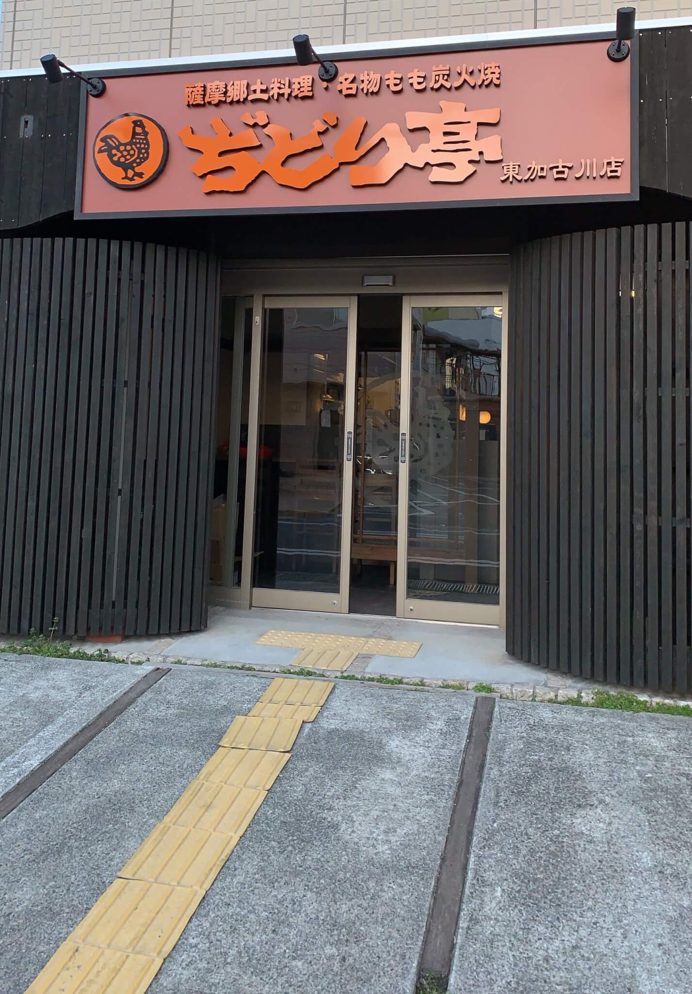 薩摩郷土料理・名物もも炭火焼ぢどり亭東加古川店の看板がついた店舗外観