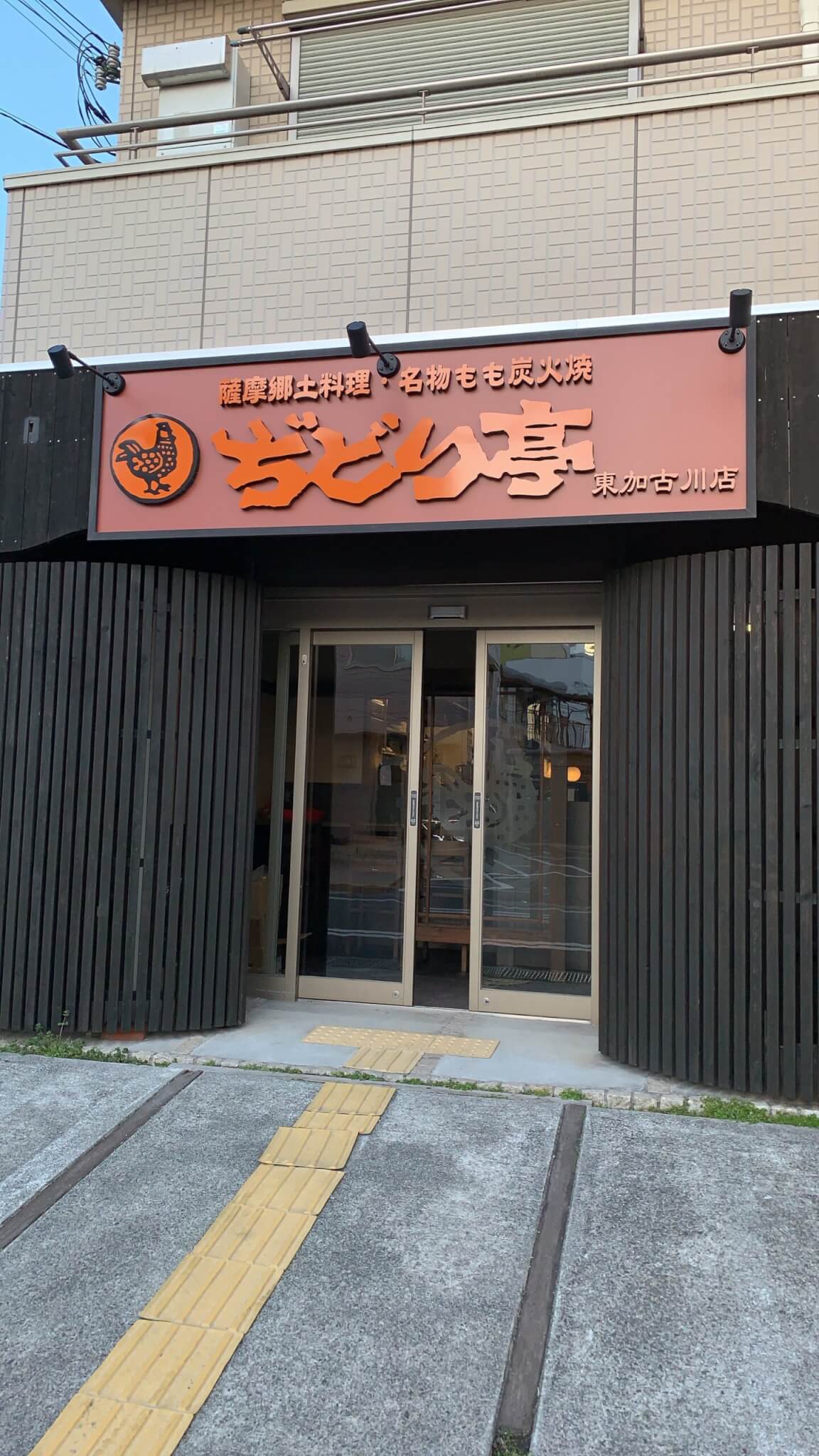 ぢどり亭東加古川店